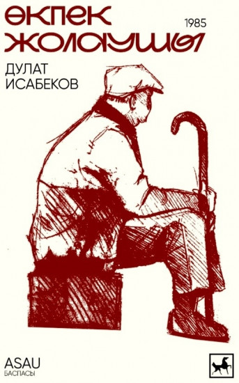 Өкпек жолаушы