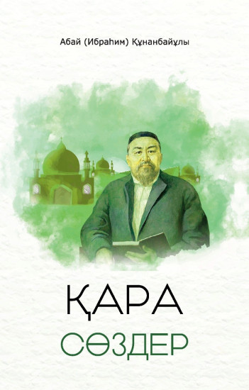 Қара сөздер