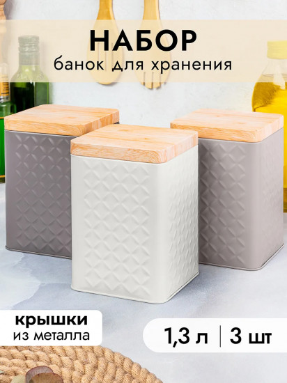 Набор банок для хранения сыпучих продуктов с крышками