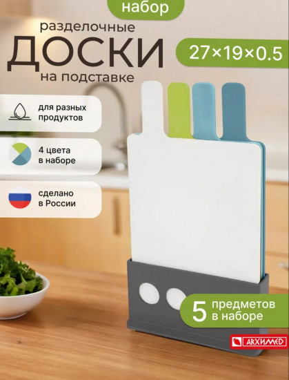 Набор разделочных досок из пластика на подставке