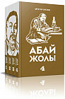 Абай жолы. 4 кітаптан тұратын жинақ