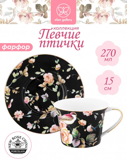 Чайная пара «Певчие птички на черном»