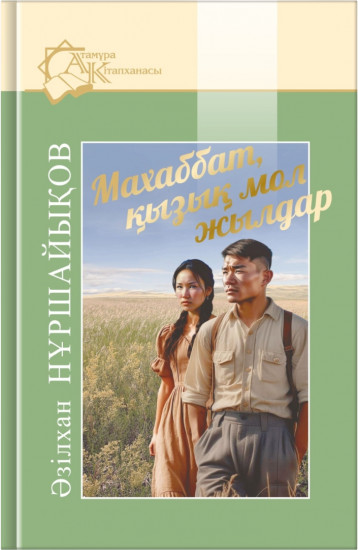 Махаббат, қызық мол жылдар