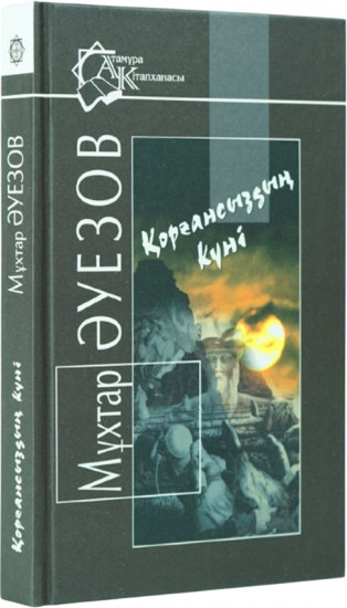 Қорғансыздың күні