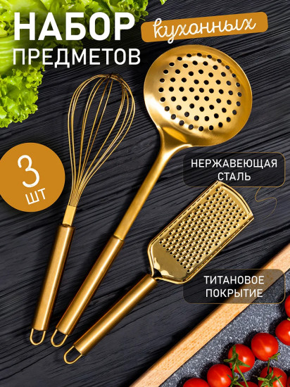 Набор кухонных принадлежностей