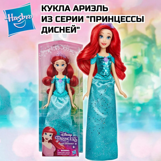 Кукла «Ариэль»