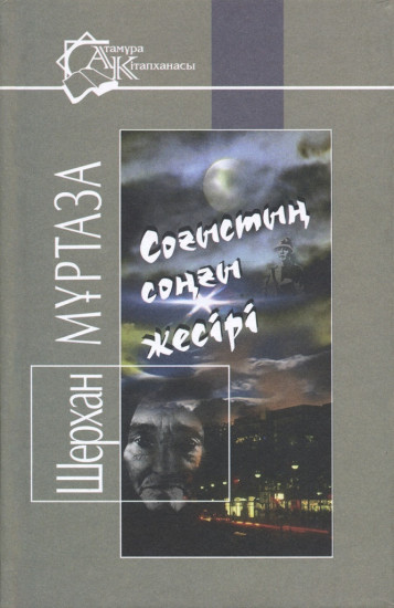 Соғыстың соңғы жесірі