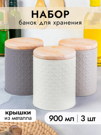 Набор банок для хранения сыпучих продуктов с крышками