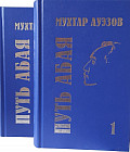 Путь Абая 1