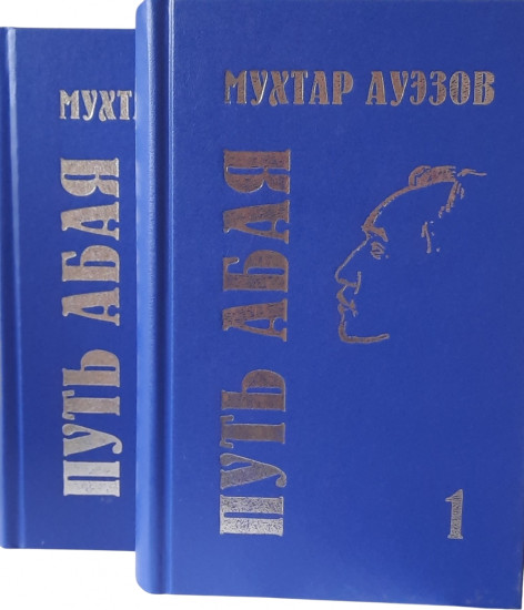 Путь Абая 1