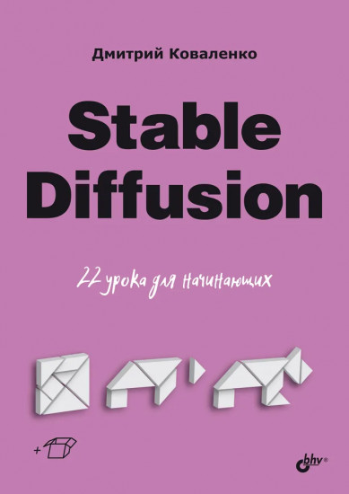 Stable Diffusion. 22 урока для начинающих