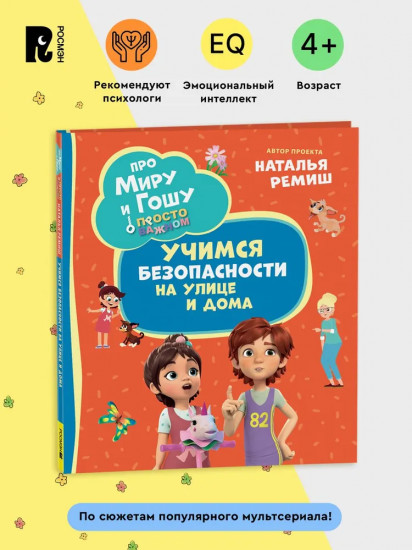 Про Миру и Гошу. Просто о важном. Учимся безопасности на улице и дома