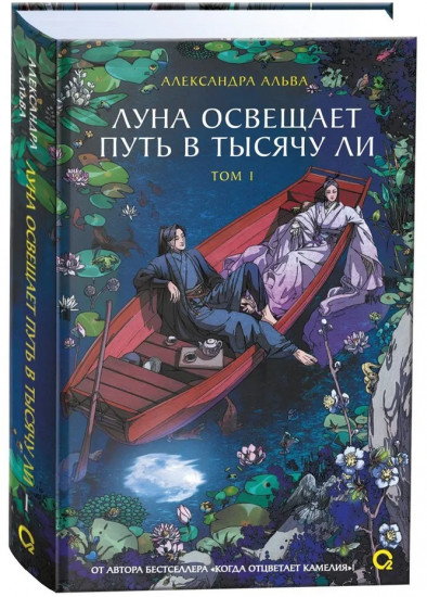 Луна освещает путь в тысячу ли. Том 1