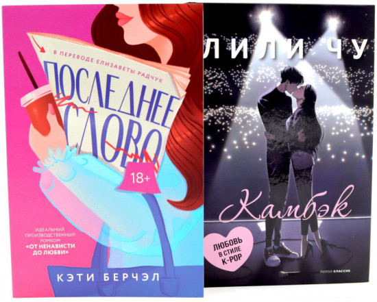 Последнее слово. Камбэк. Комплект из двух книг