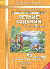 Комбинированные летние задания за курс 2 класса. 50 занятий по русскому языку и математике. ФГОС