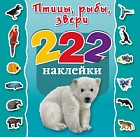 Птицы, рыбы, звери. Наклейки