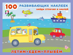 Летим. Едем. Плывем