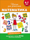 6-7 лет. Математика
