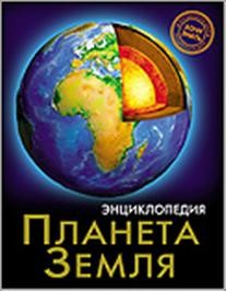 Хочу знать. Планета Земля