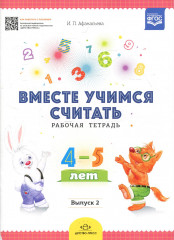 Вместе учимся считать