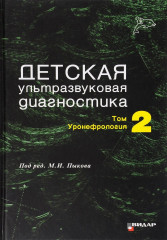 Детская ультразвуковая диагностика