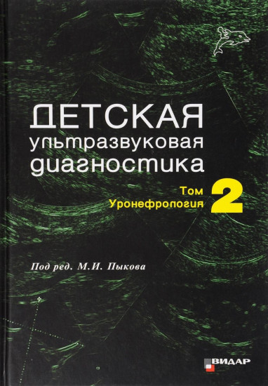 Детская ультразвуковая диагностика. Учебник. Том 2. Уронефрология. Гриф Министерства Здравоохранения