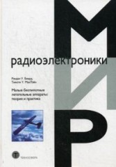 Малые беспилотные летательные аппараты