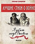 Я убит подо Ржевом. Лучшие стихи о войне