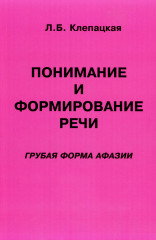 Понимание и формирование речи