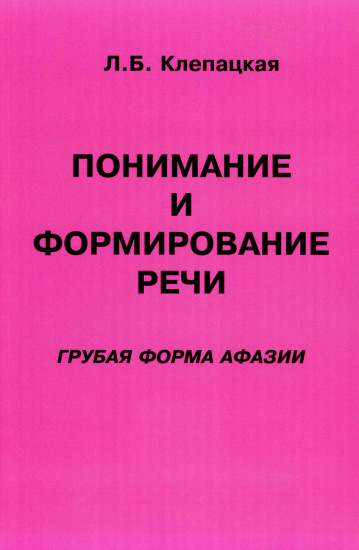 Понимание и формирование речи