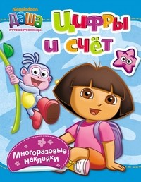 Даша путешественница. Цифры и счет