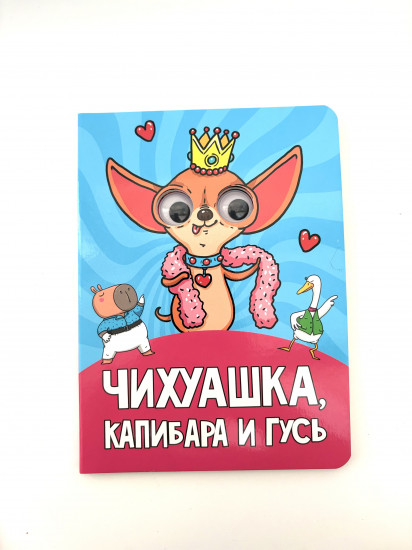 Чихуашка, капибара и гусь