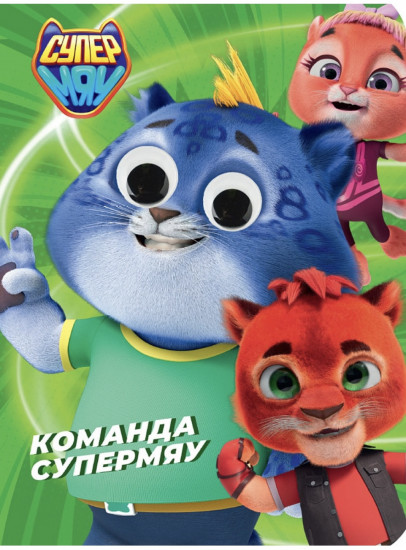 Команда супермяу