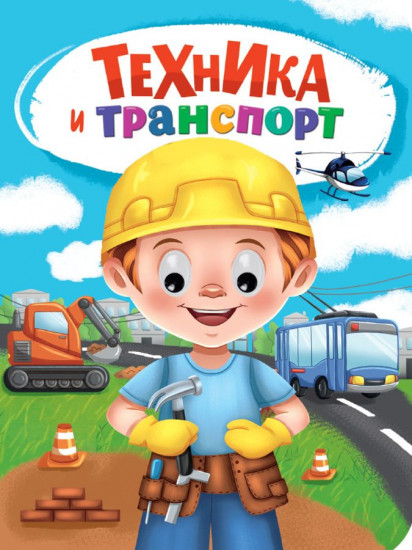 Техника и транспорт
