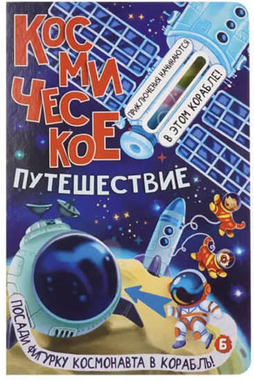 Книга с окошками «Космическое путешествие»