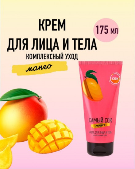 Крем для лица и тела с натуральным соком манго «Комплексный уход»