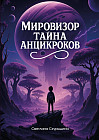 Мировизор. Тайна анцикроков
