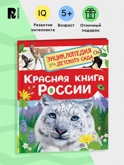 Красная книга России