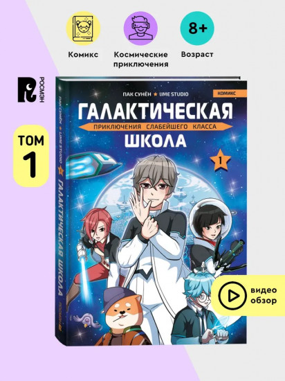Галактическая школа. Приключения слабейшего класса. Том 1