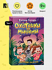 Охотники за мифами. Сокровище джунглей