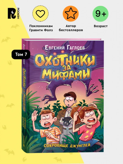 Охотники за мифами. Сокровище джунглей
