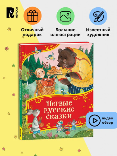 Первые русские сказки