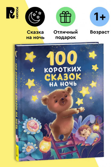 100 коротких сказок на ночь