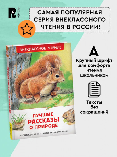 Лучшие рассказы о природе для детей