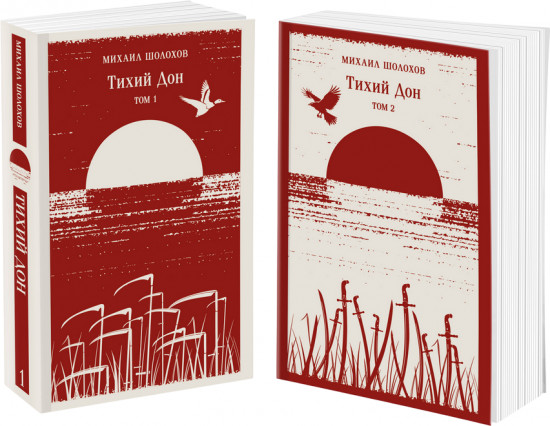 Тихий Дон. Комплект из 2 книг