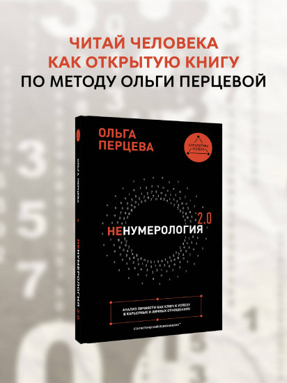 Ненумерология 2.0. Анализ личности как ключ к успеху в карьерных и личных отношениях