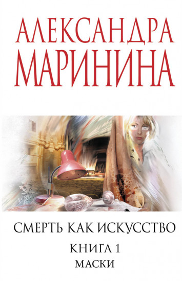 Смерть как искусство. Книга 1. Маски