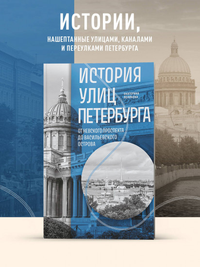 История улиц Петербурга. От Невского проспекта до Васильевского острова