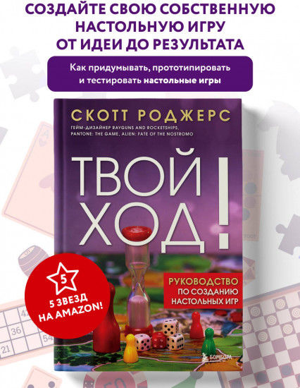Твой ход! Руководство по созданию настольных игр