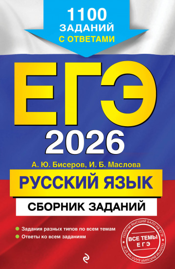 ЕГЭ-2026. Русский язык. Сборник заданий. 1100 заданий с ответами